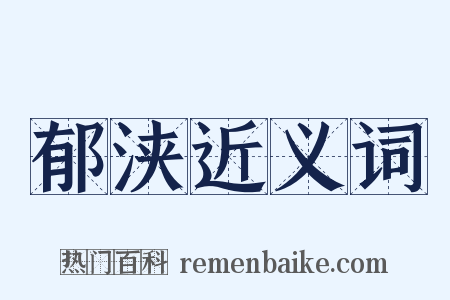 郁浃近义词是什么意思的图片